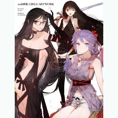现货 进口日文 toi8插画作品集 GIRLS ARTWORK 锁链战记 谁杀死了勇者 FGO
