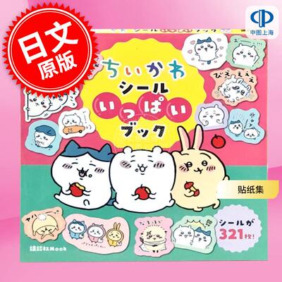 现货 进口日文 贴纸集 小可爱 吉伊卡哇 chiikawa ちいかわ　シールいっぱいブック 乌萨奇 吉伊