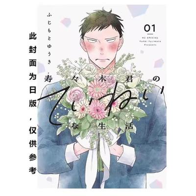 预售 台版漫画 寿寿木同学的认真生活 1 藤本勇气 漫画书 尖端