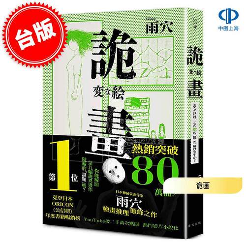 现货 港台原版 诡画 雨穴 春天出版 日本推理悬疑小说 変な絵