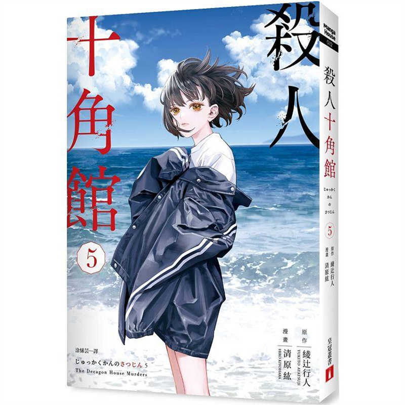 现货 台版漫画 杀人十角馆 漫画版5 皇冠 绫辻行人