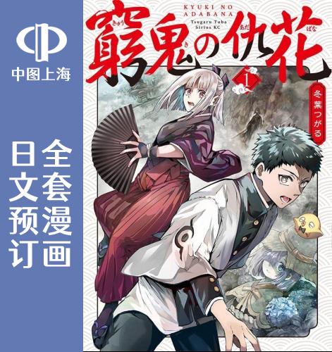 预售 日文预订 穷鬼的仇花 漫画 全4卷 1-4 窮鬼の仇花