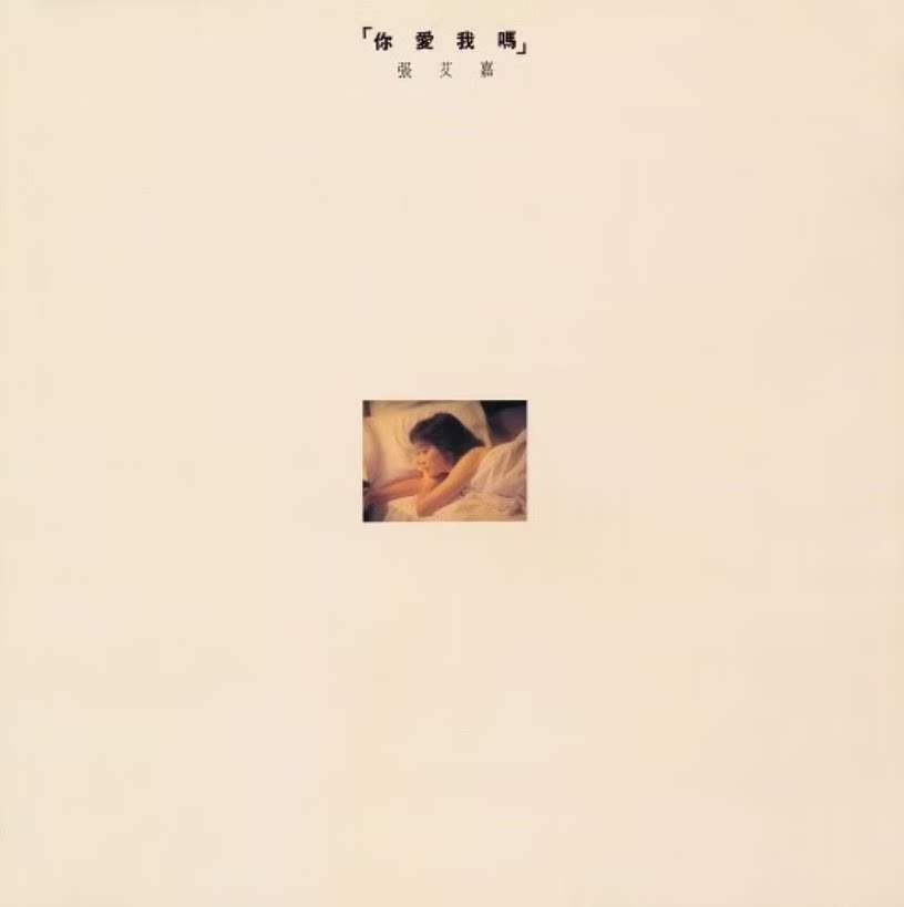 【中图音像】张艾嘉 你爱我吗 1LP