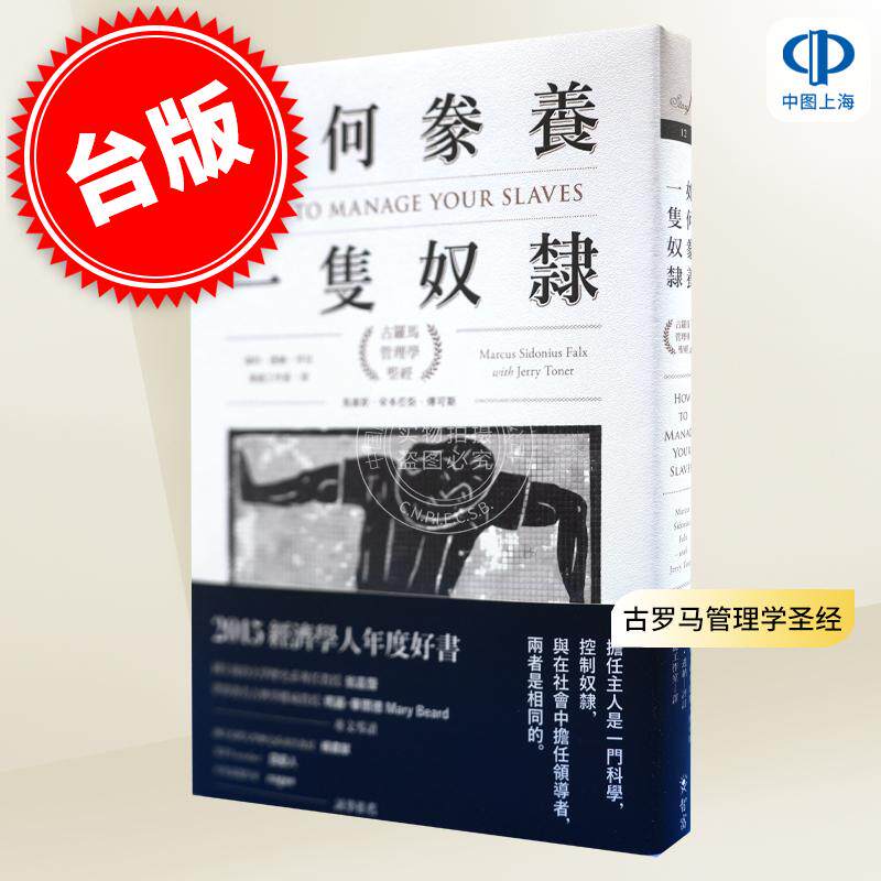 现货 如何豢养一只奴隶 古罗马管理学圣经 港台原版 马库斯.希多尼斯.傅可斯 智富出版