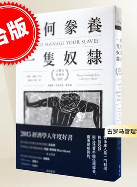 预售 如何豢养一只奴隶 古罗马管理学圣经 港台原版 马库斯.希多尼斯.傅可斯 智富出版