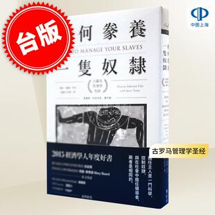 预售 如何豢养一只奴隶 古罗马管理学圣经 港台原版 马库斯.希多尼斯.傅可斯 智富出版