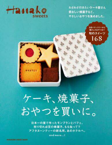 现货 进口日文 甜品美食 Hanako sweets ケーキ、焼き菓子、おやつを買いに。