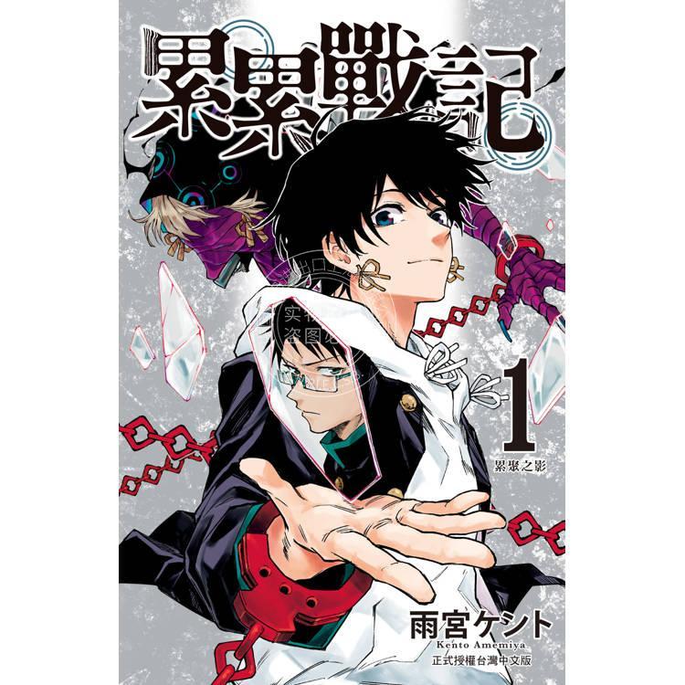 台版漫画 累累战记(1)  雨宮ケント 长鸿
