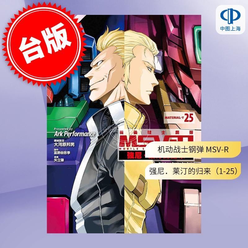 台版漫画 机动战士钢弹 MSV-R 强尼．莱汀的归来（1-25） Ark Performance、富野由悠 角川