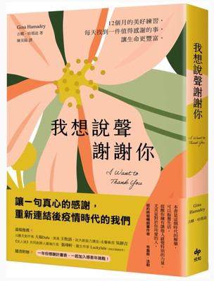台版 我想说声谢谢你:12个月的感恩练习,每天找到一件值得感谢的事,让