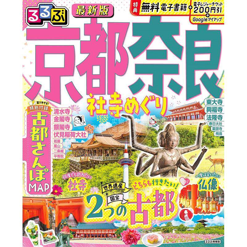 进口日文 旅游指南 京都 奈良 神社寺院巡游 るるぶ京都 奈良 社寺めぐり るるぶ情報版