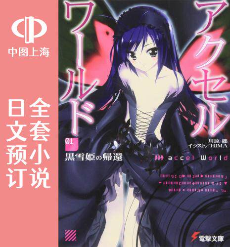 预售 日文预订 加速世界/Accel World 全27卷 1-27 小说 アクセル ワールド