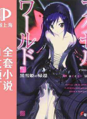 预售 日文预订 加速世界/Accel World 全27卷 1-27 小说 アクセル ワールド