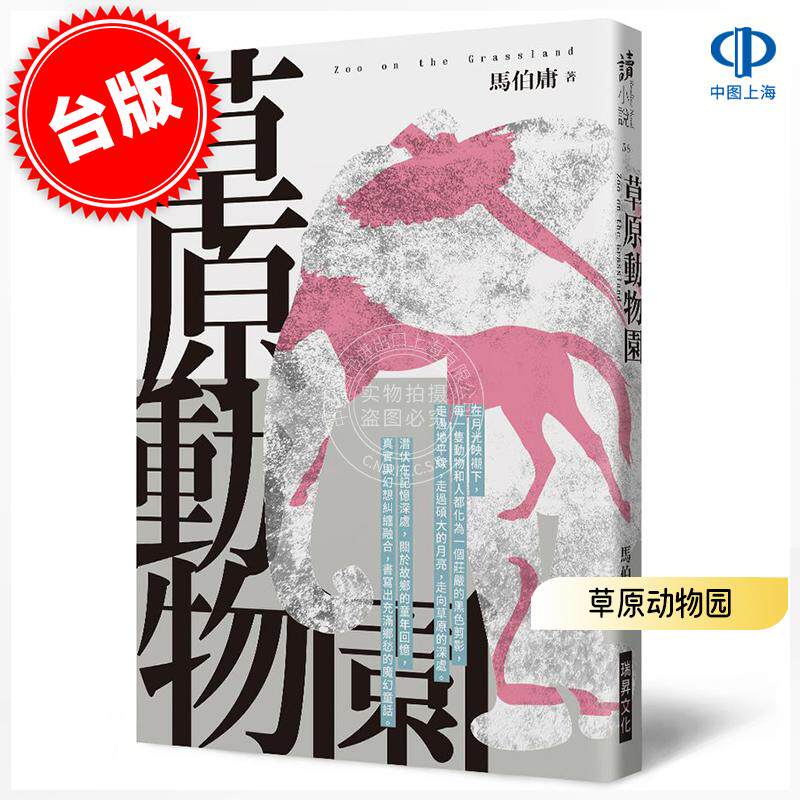 预售 港台原版 草原动物园 印刷签名版 瑞昇文化 马伯庸