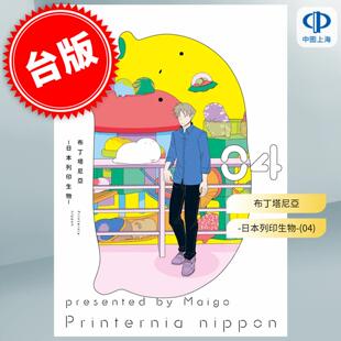 布丁塔尼亚 日本打印生物 预售 漫画书 漫画 迷子 青文 台版