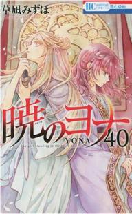 进口日文 暁 漫画 ヨナ 晨曦公主 现货