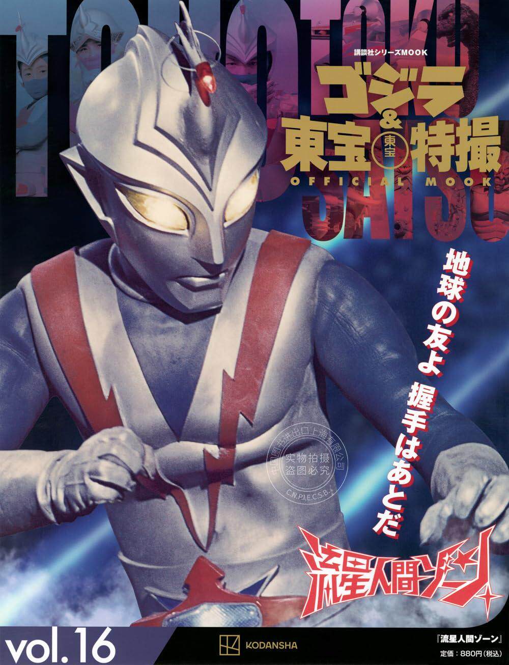 进口日文 哥斯拉&东宝特摄 流星人类ZONE ゴジラ&東宝特撮 OFFICIAL MOOK vol.16 流星人間ゾーン