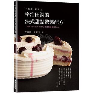 瑞升 甜点惊艳配方 tisserie 就爱上 法式 不思考 JITA 港台原版 JUN 宇治田润