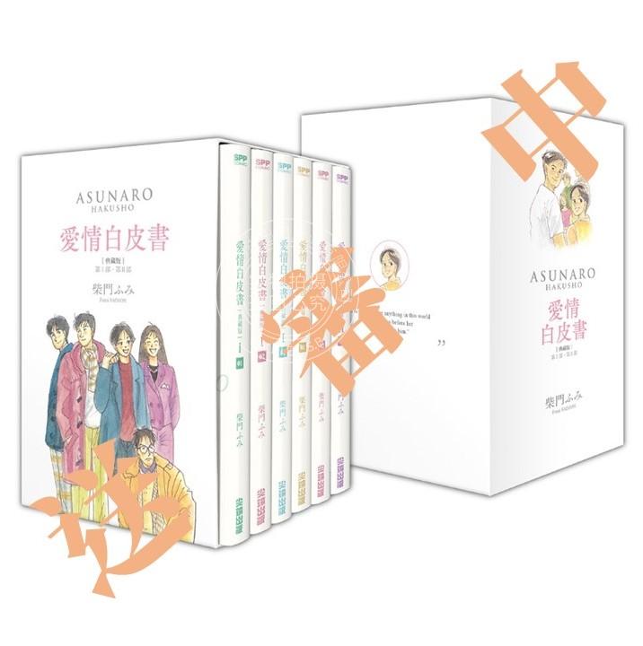 现货 台版漫画 爱情白皮书典藏版套书 全集 第1部＋第2部 完 柴门ふみ 尖端