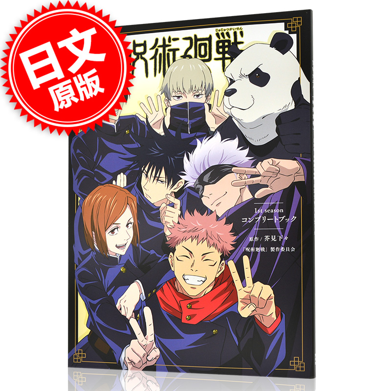 现货进口日文咒术回战 1st.season TV动画设定资料コンプリートブック