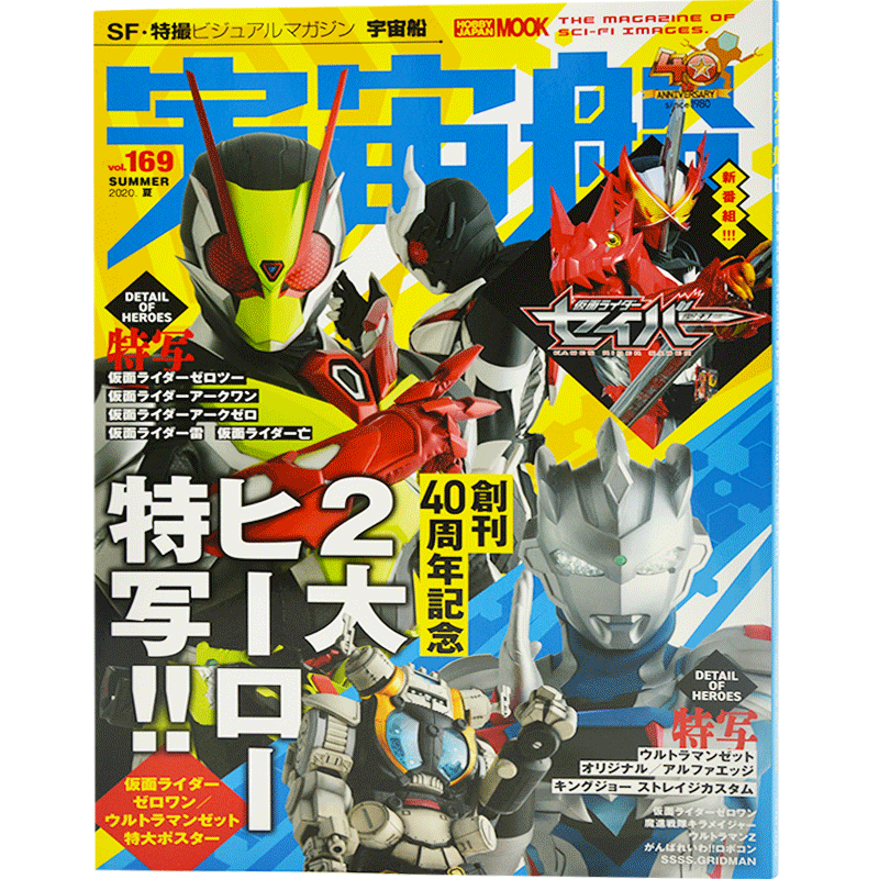 现货 进口日文 宇宙船vol.169 40周年特大号 2大英雄特写 假面骑士Zero-One 奥特曼Z