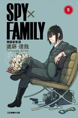 间諜家家酒 台版漫画 间谍过家家5 SPY×FAMILY 台湾东立出版 繁体中文