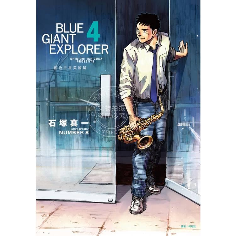 现货 台版漫画 BLUE GIANT EXPLORER 蓝色巨星 美国篇 （4） 石冢真一 尖端