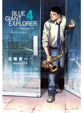 现货 台版漫画 BLUE GIANT EXPLORER 蓝色巨星 美国篇 （4） 石冢真一 尖端