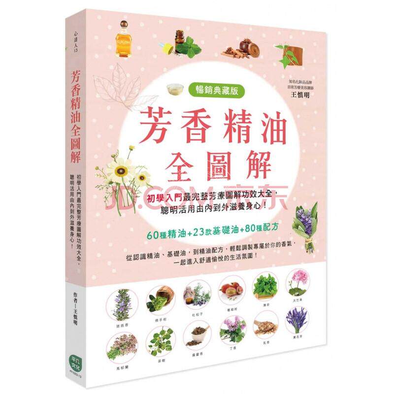 现货 芳香精油全图解芳香精油基本知识美容养颜美体塑身轻松调制生活风格类 港台原版 王慎明 平凡