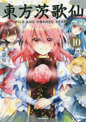 现货 进口日文 漫画 东方茨歌仙 東方茨歌仙 ～Wild and Horned Hermit.10