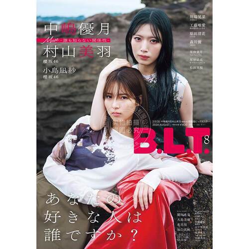 进口日文 樱坂46 中岛优月 村山美羽 B.L.T. BLT 2026年8月号 付海报