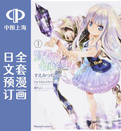 预售 日文预订 自称贤者弟子的贤者 THE COMIC 全10卷 1-10 漫画 賢者の弟子を名乗る賢者 THE COMIC