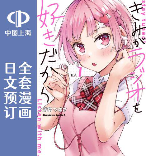 预售 日文预订 因为你喜欢听广播嘛 全3卷 1-3 漫画 きみがラジオを好きだから