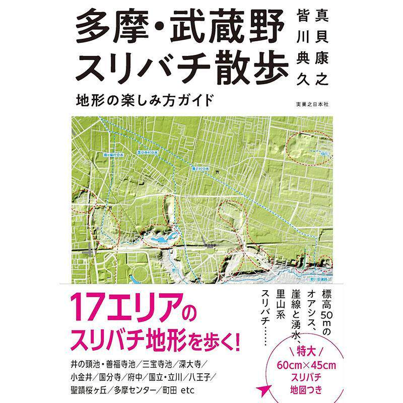 进口日文 多摩武藏野狭散步地形的乐趣指南 多摩?武蔵野スリバチ散歩　地形の楽しみ方ガイド