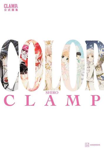 现货 进口日文 CLAMP展公式画集 COLOR SHIRO