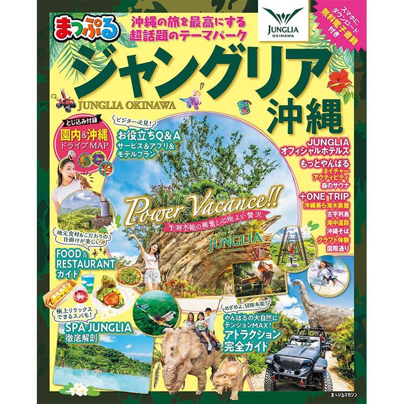 进口日文 まっぷる ジャングリア沖縄 日本冲绳JUNGLIA丛林主题乐园旅游指南
