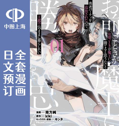 预售 日文预订 「你这种家伙别想打赢魔王」被踢出了勇者队伍,想在王都过上平静的生活 全4卷 1-4 漫画