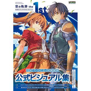 预售 进口日文 画集 空之轨迹 1周年 官方视觉画集 角川书店 空の軌跡 the 1st 公式ビジュアルコレクション
