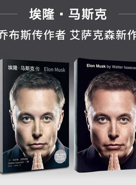 预售 马斯克传 中文+平装英文版2册 Elon Musk  特斯拉Space X乔布斯传作者 沃尔特·艾萨克森  Walter Isaacson