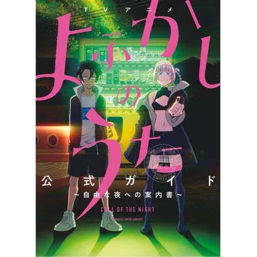 现货 进口日文 动画 彻夜之歌 公式指南书 Official guide TVアニメよふかしのうた公式ガイド