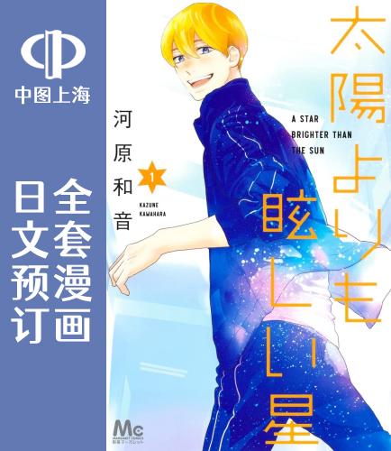 预售 日文预订 比太阳更耀眼的星星 全4卷 1-4 漫画 太陽よりも眩しい
