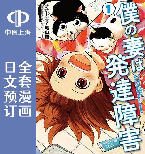 预售 日文预订 我的老婆有发育障碍 全6卷 1-6 漫画 僕の妻は発達障害