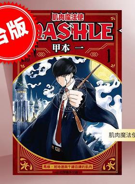 台版漫画 肌肉魔法使 MASHLE 1-11共11册 甲本一 物理魔法使马修 东立出版
