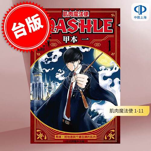 现货  台版漫画 肌肉魔法使 MASHLE 1-11共11册 甲本一 物理魔法使马修 东立出版