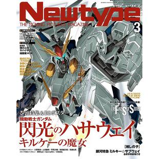 现货 进口日文 Newtype ニュータイプ 2026年3月号 机动战士高达：闪光的哈萨维 喀耳刻的魔女 付海报