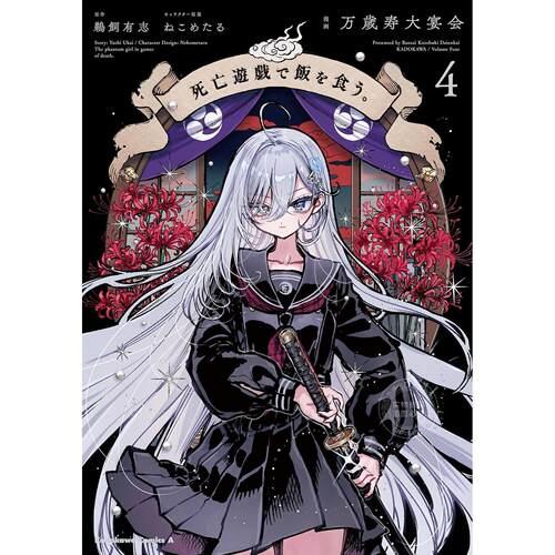 台版漫画 靠死亡游戏混饭吃 （4） 鹈饲有志 角川