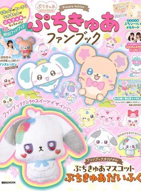 进口日文 光之美少女ぷちきゅあFANBOOK ぷちきゅあファンブック 講談社 附玩偶