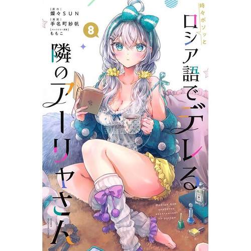 现货 进口日文 漫画 不时轻声地以俄语遮羞的邻座艾莉同学 8 時々ボソッとロシア語でデレる隣のアーリャさん8
