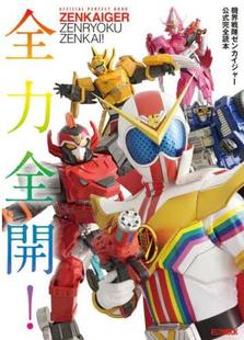 现货 完全読本 機界戦隊ゼンカイジャー公式