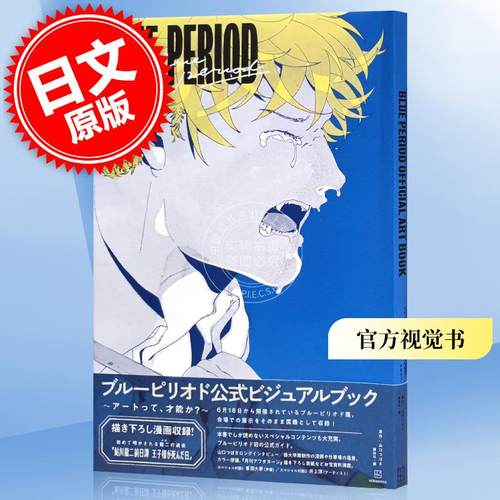 预售 进口日文 蓝色时期 官方视觉书 艺术是一种才能吗？ブルーピリオド公式ビジュアルブック
